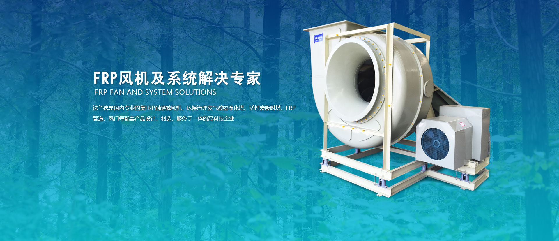 FRP風(fēng)機(jī)、玻璃鋼高壓風(fēng)機(jī)、耐酸堿風(fēng)機(jī)、玻璃鋼引風(fēng)機(jī)、玻璃鋼風(fēng)閥、隔音箱風(fēng)機(jī)、防爆風(fēng)機(jī)、大型玻璃鋼風(fēng)機(jī)、靜音箱風(fēng)機(jī)