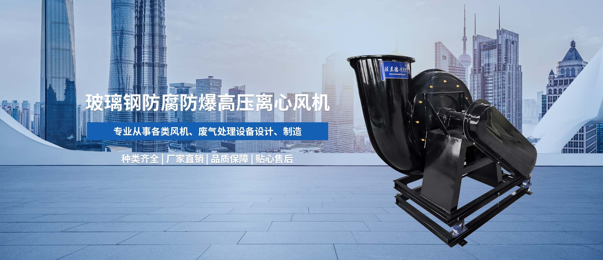 玻璃鋼耐酸堿風(fēng)機(jī)、玻璃鋼防爆風(fēng)機(jī)、玻璃鋼通風(fēng)機(jī)、防腐風(fēng)機(jī)、玻璃鋼防腐風(fēng)機(jī)、節(jié)能風(fēng)機(jī)、玻璃鋼風(fēng)機(jī)廠(chǎng)家