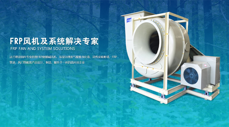 FRP風(fēng)機(jī)、玻璃鋼高壓風(fēng)機(jī)、耐酸堿風(fēng)機(jī)、玻璃鋼引風(fēng)機(jī)、玻璃鋼風(fēng)閥、隔音箱風(fēng)機(jī)、防爆風(fēng)機(jī)、大型玻璃鋼風(fēng)機(jī)、靜音箱風(fēng)機(jī)